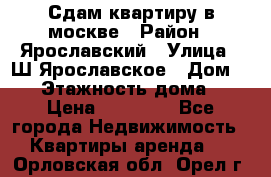 Сдам квартиру в москве › Район ­ Ярославский › Улица ­ Ш.Ярославское › Дом ­ 10 › Этажность дома ­ 9 › Цена ­ 30 000 - Все города Недвижимость » Квартиры аренда   . Орловская обл.,Орел г.